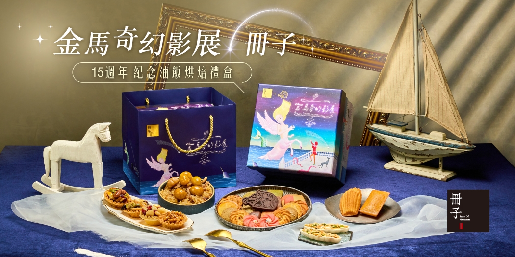 金馬奇幻影展《15週年紀念禮盒》 金馬奇幻影展《15週年紀念禮盒》