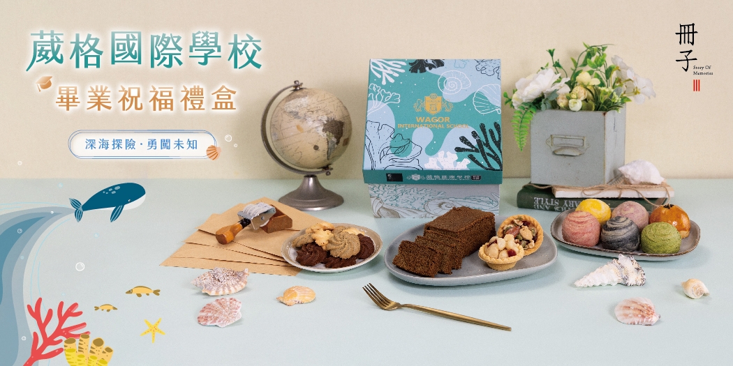 葳格國際學校《畢業祝福禮盒》 葳格國際學校《畢業祝福禮盒》