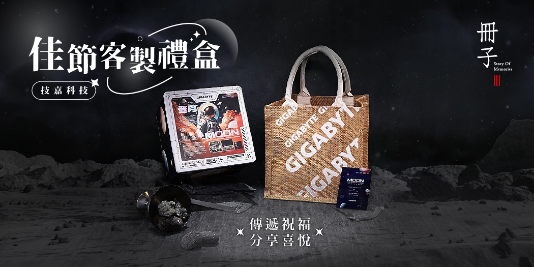 技嘉科技《客製佳節禮盒》