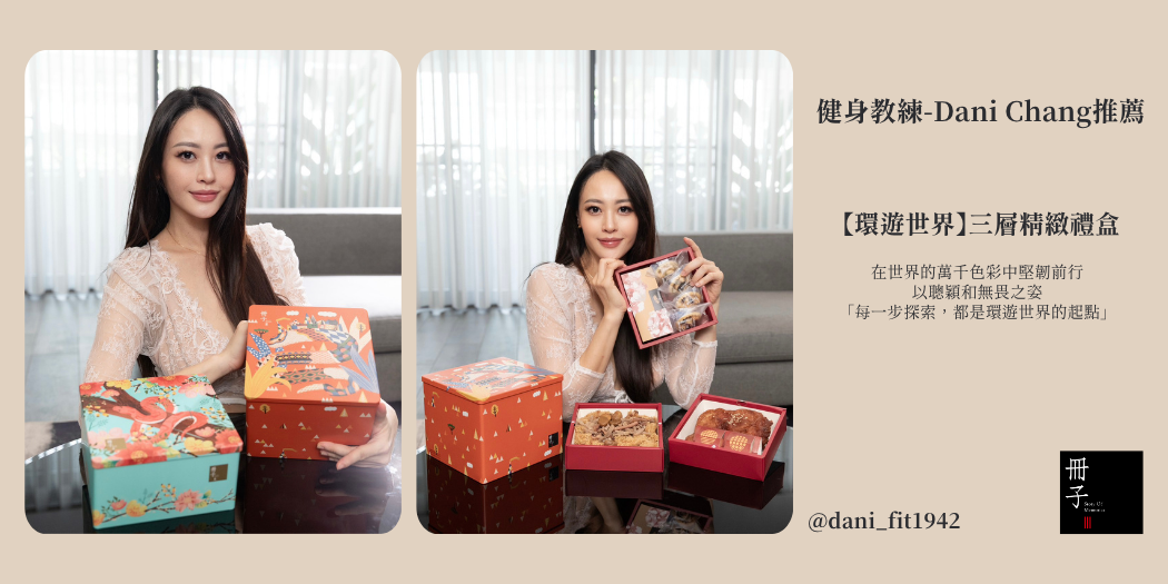健身教練Dani Chang推薦_《環遊世界》 健身教練Dani Chang推薦_《環遊世界》
