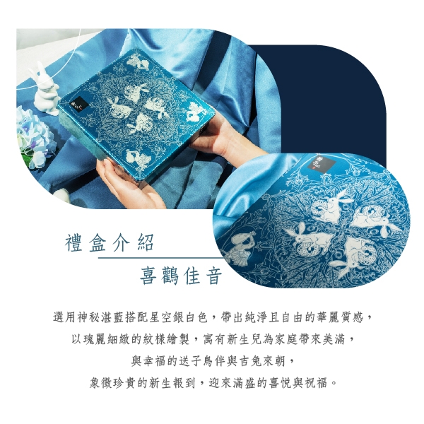 典藏系列-喜鸛佳音-彌月禮盒介紹