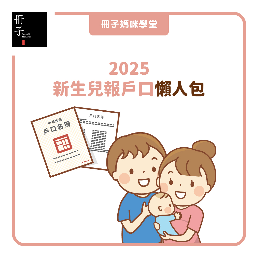 2025新生兒報戶口懶人包