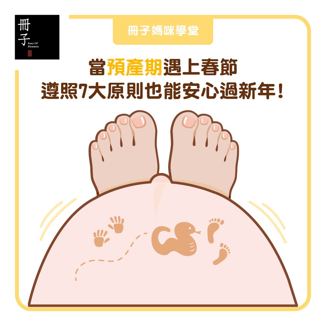 當預產期遇上春節,也能安心過新年