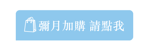 彌月加購