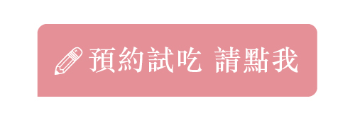 預約彌月試吃