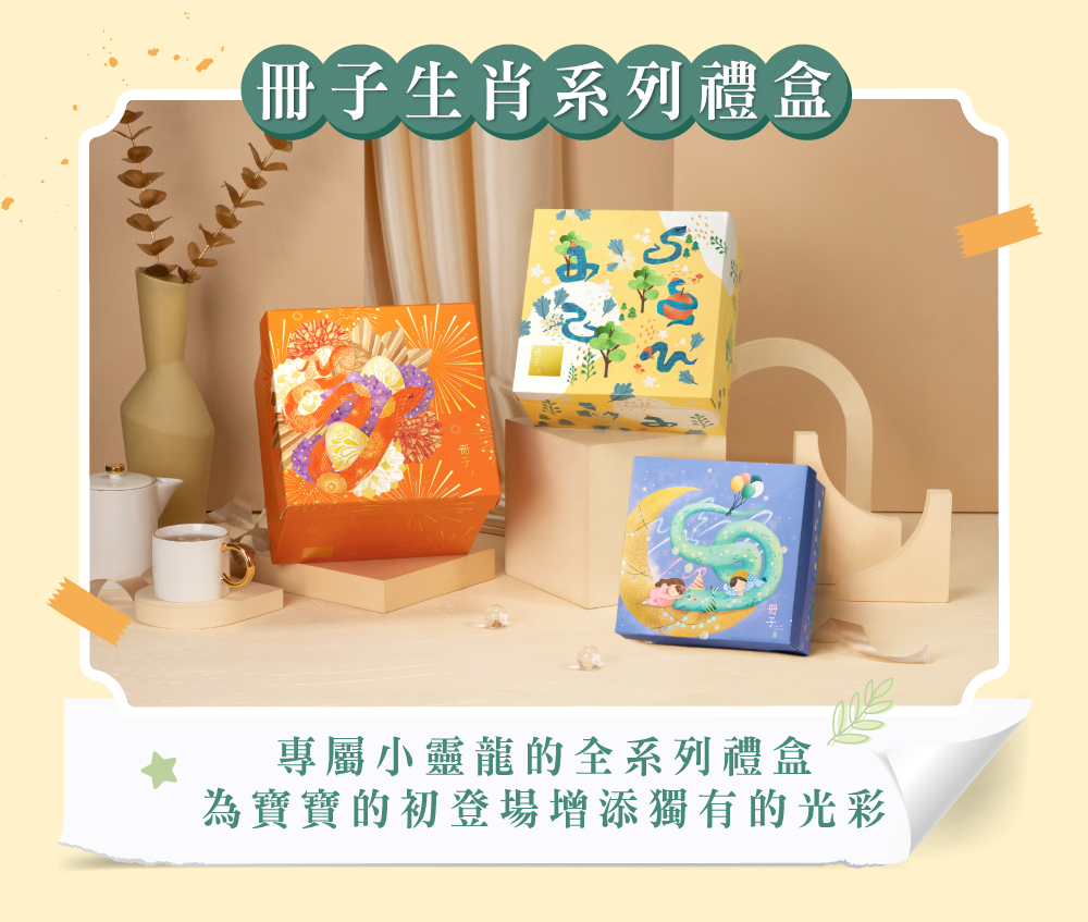 冊子生肖系列禮盒