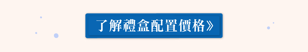 點擊看禮盒配置價格DM