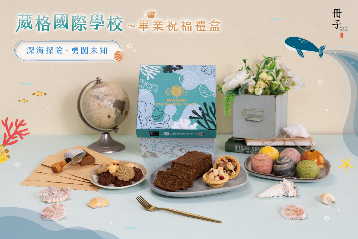 葳格國際學校畢業祝福禮盒