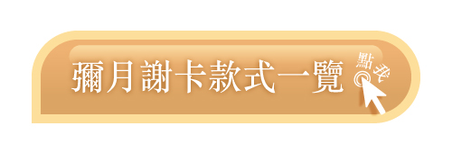 彌月謝卡款式
