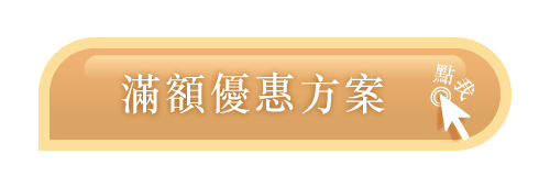 滿額優惠方案