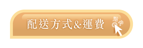 配送方式和運費