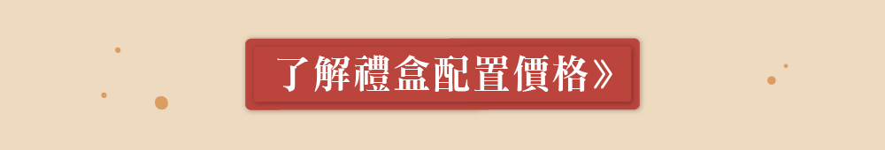 禮盒配置價格按鈕