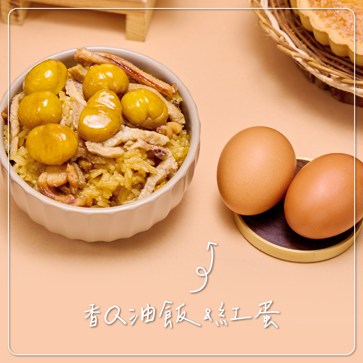 油飯&紅蛋