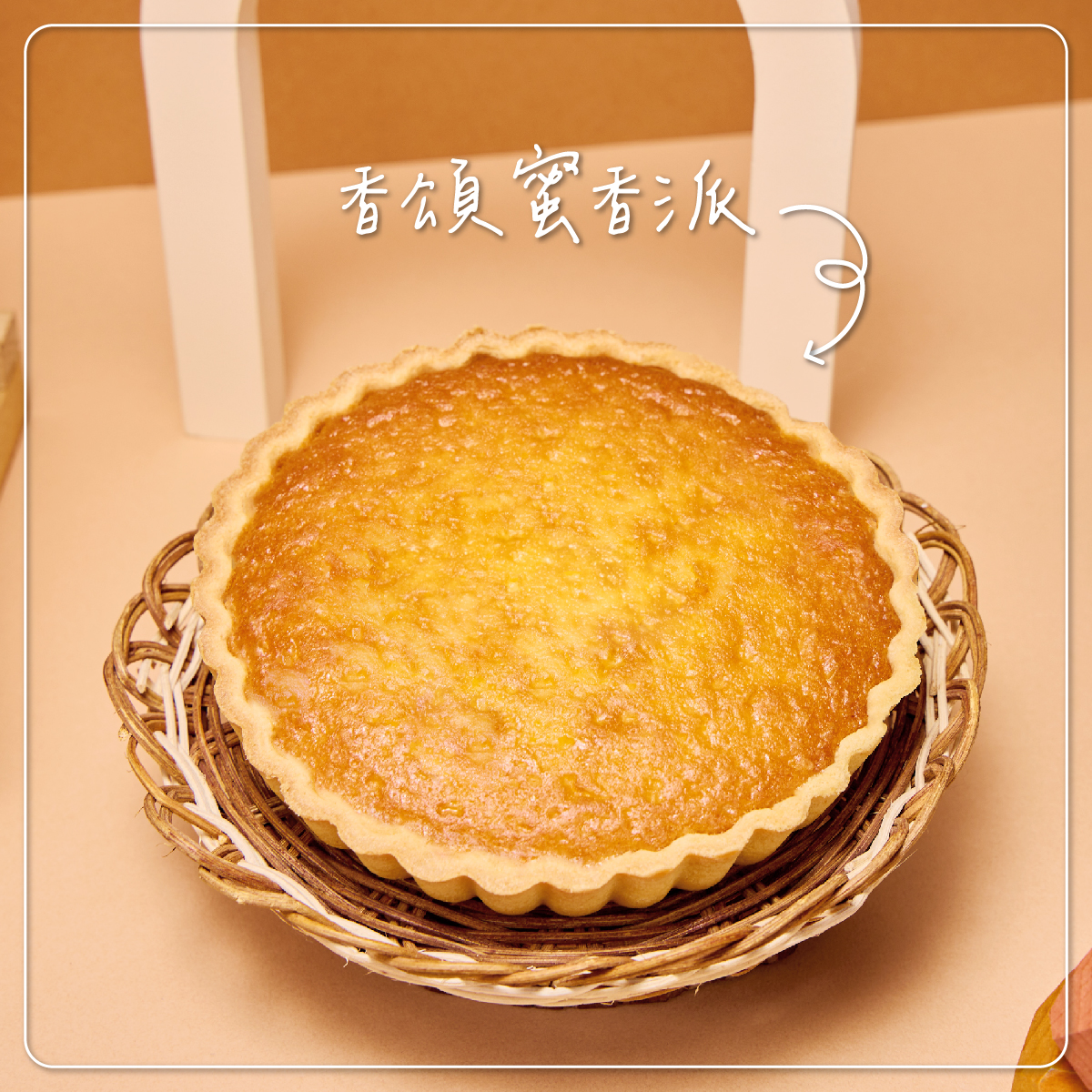 香頌蜜香派