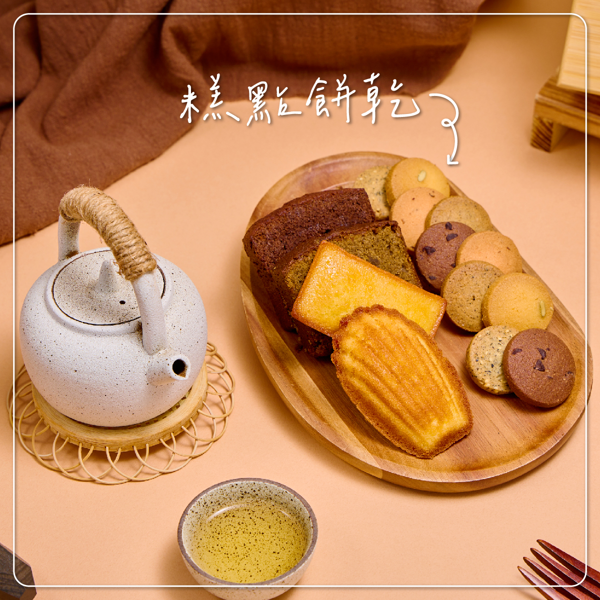 糕點餅乾