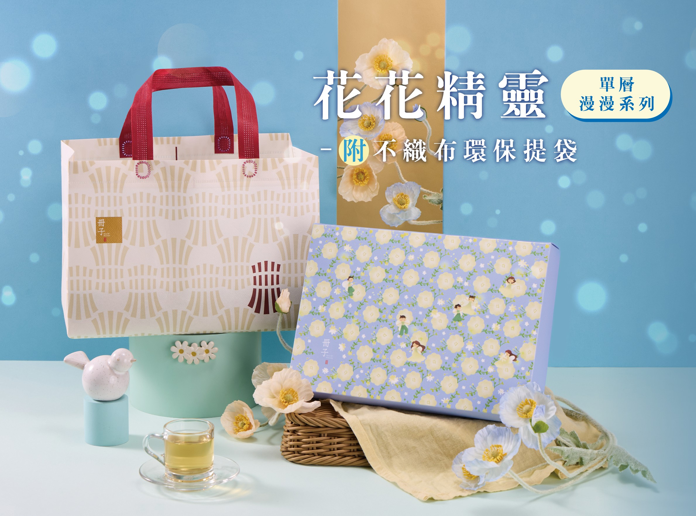 花花精靈提袋