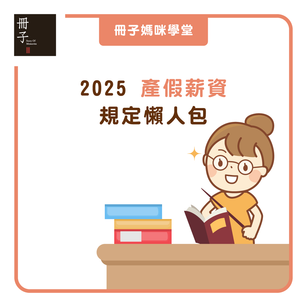 2025產假薪資規定懶人包