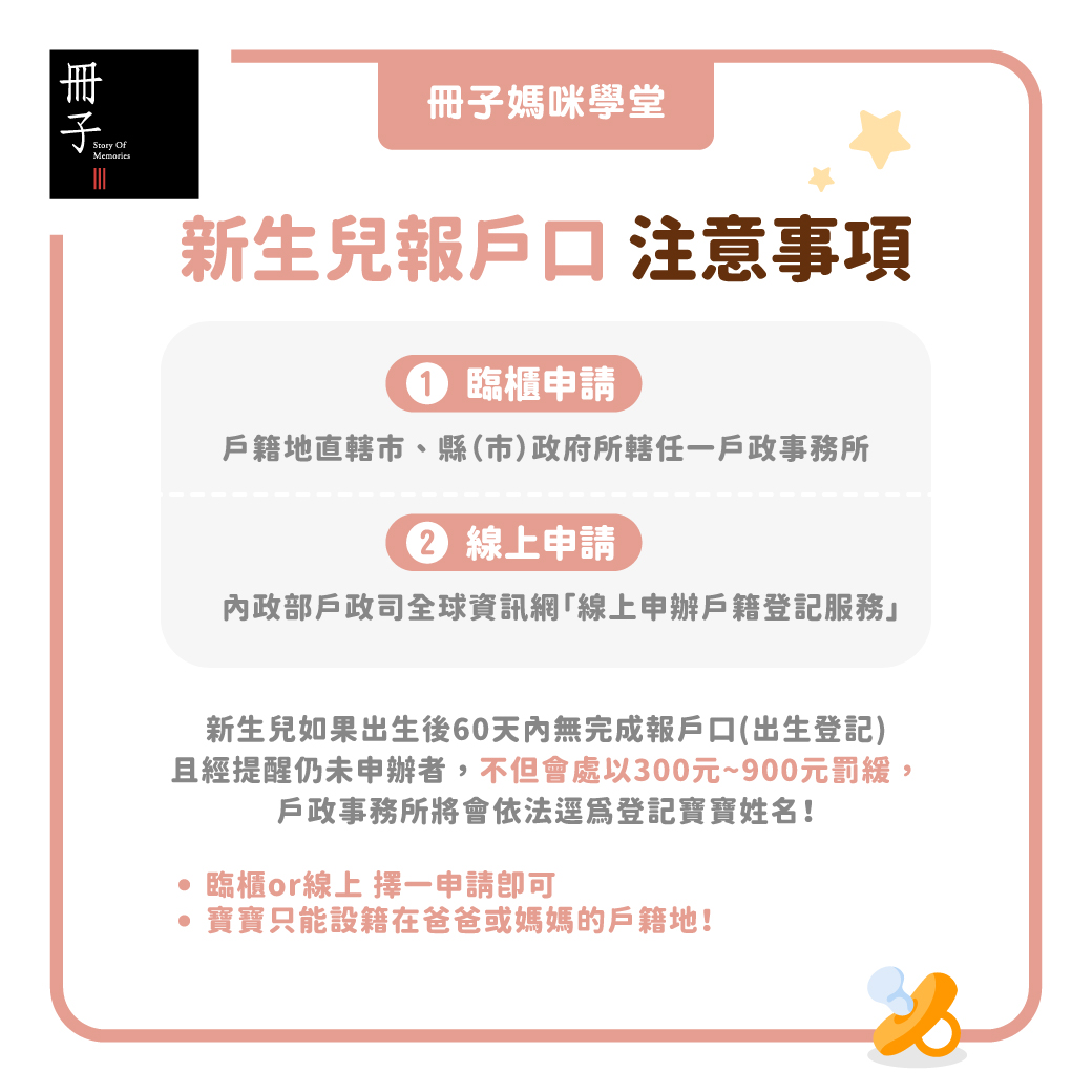 2024新生兒報戶口注意事項