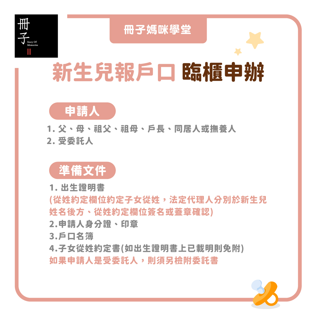 2024新生兒報戶口臨櫃申辦