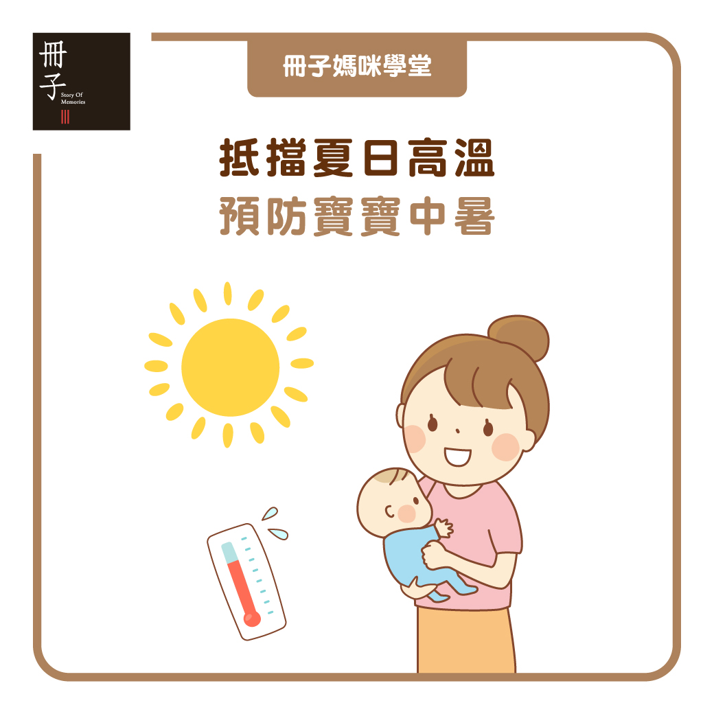 抵擋夏日高溫 預防寶寶中暑