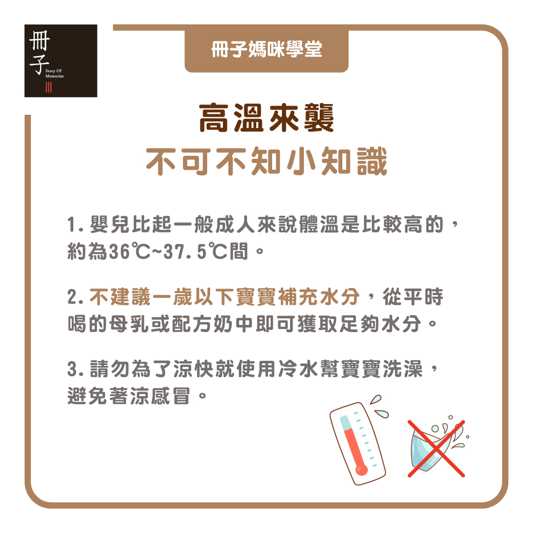 高溫來襲 不可不知小知識