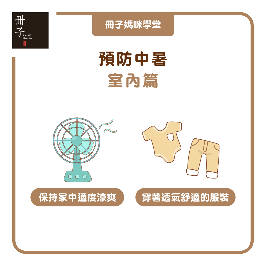預防中暑 室內篇