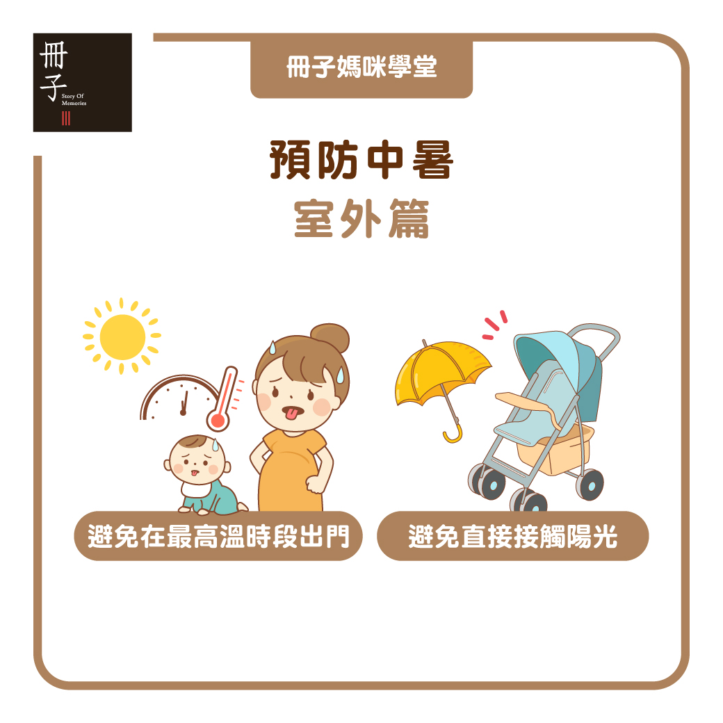 預防中暑 室外篇