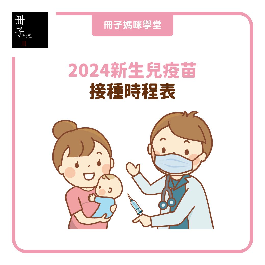 2024新生兒疫苗接種時程表