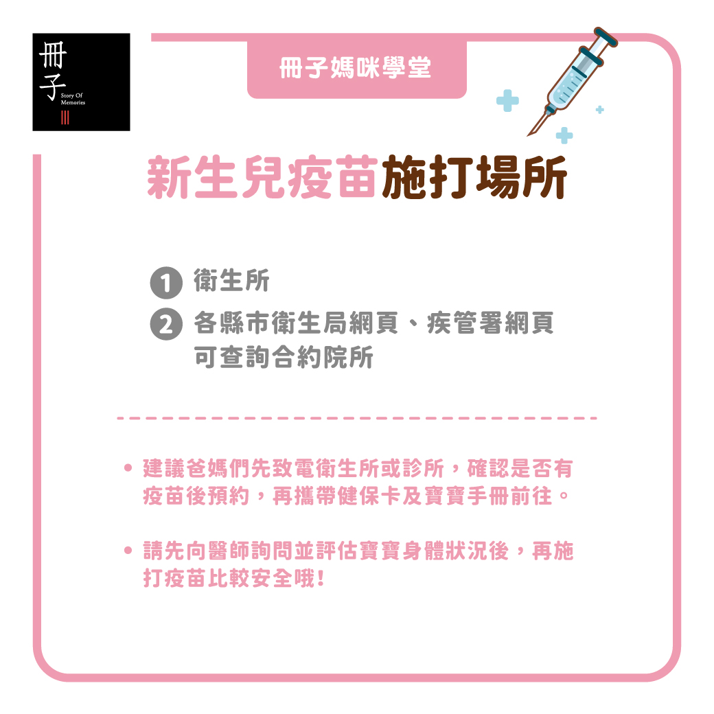 新生兒疫苗施打場所