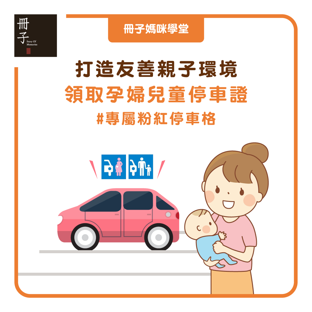 打造友善親子環境 領取婦幼停車證