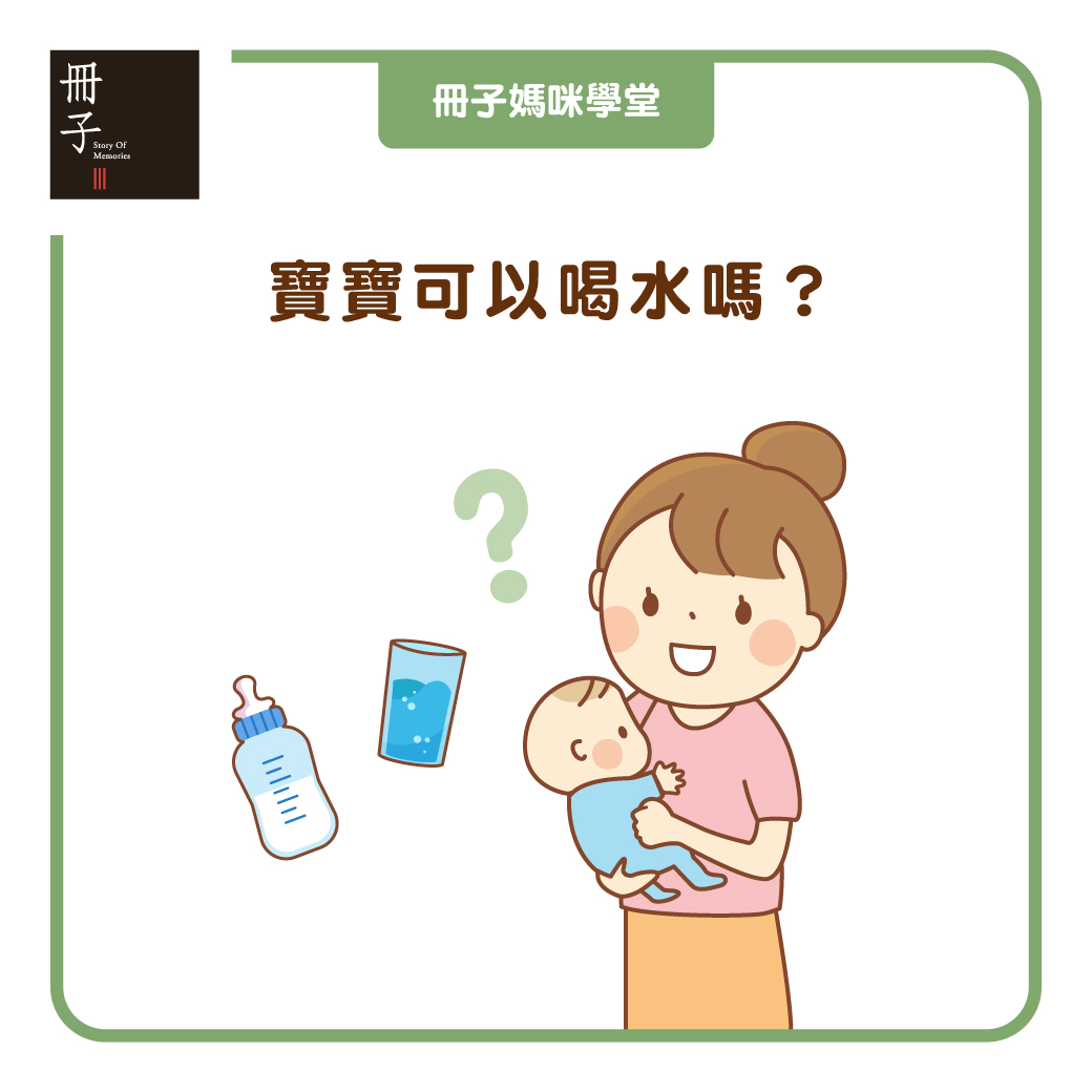 寶寶可以喝水嗎