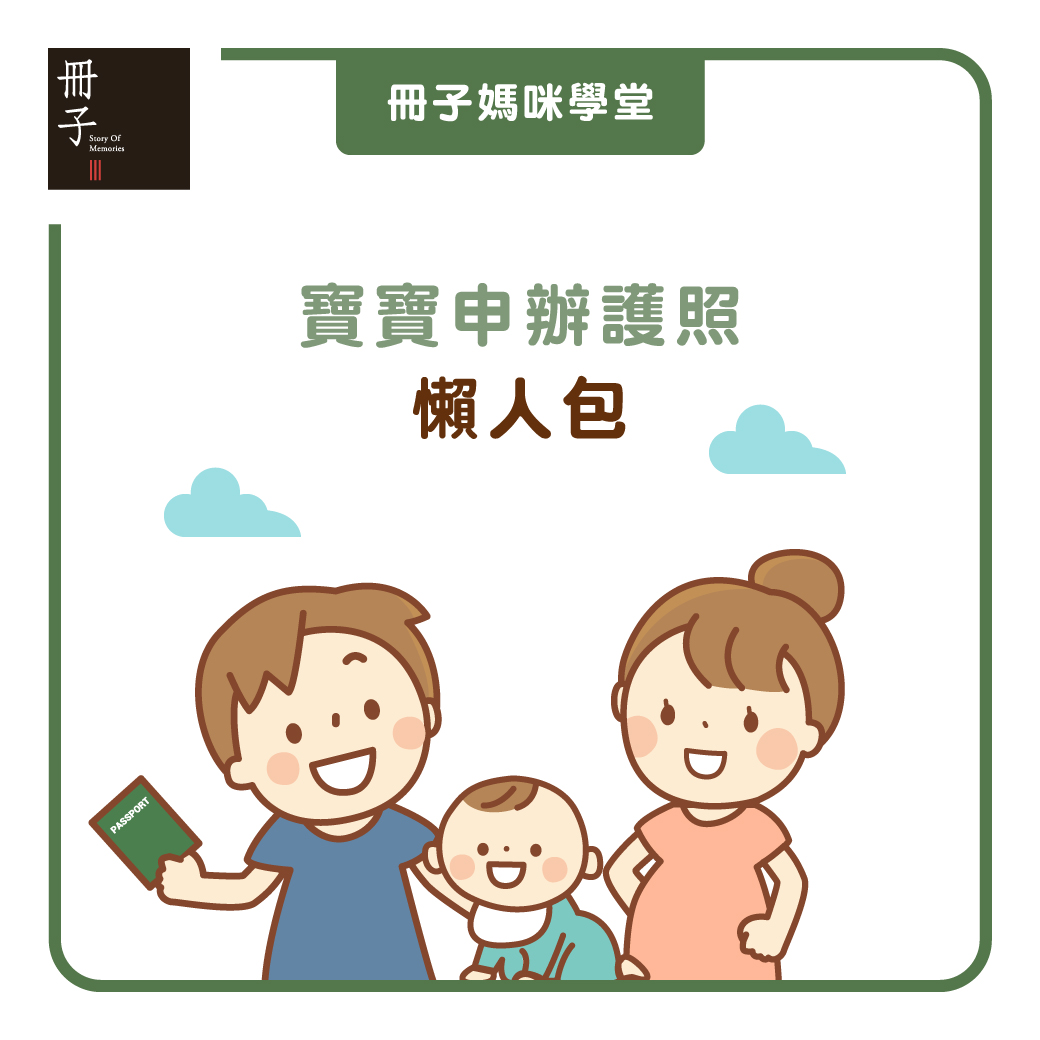 寶寶辦護照懶人包