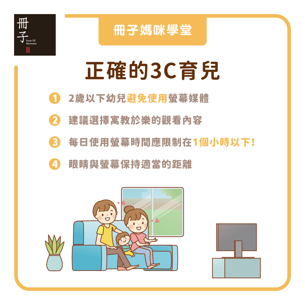 正確地3C育兒