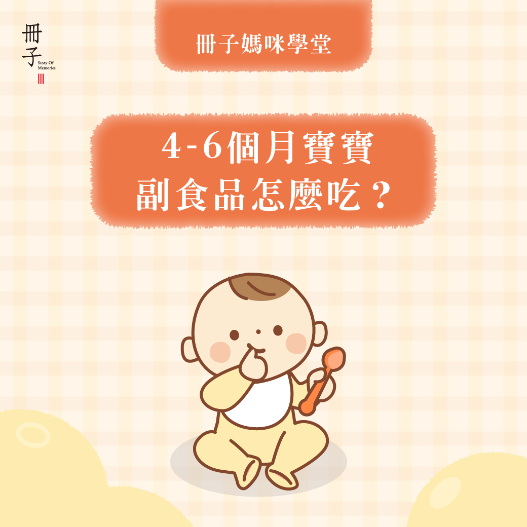 寶寶副食品怎麼吃