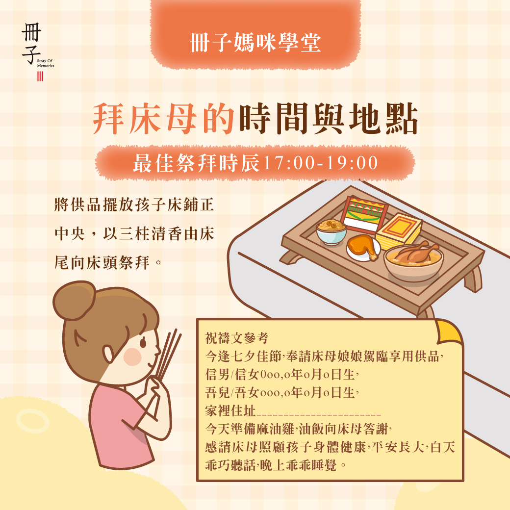 拜床母的時間與地點