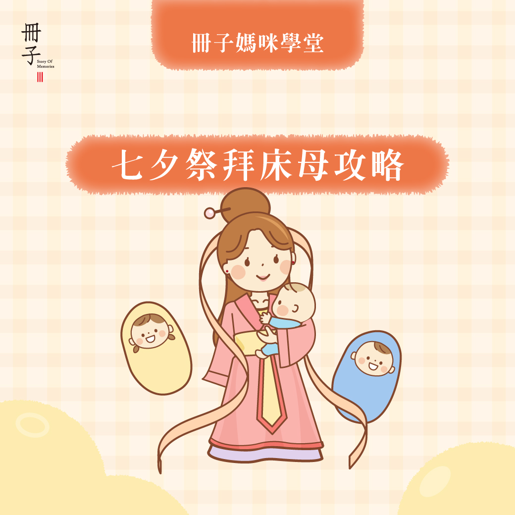 七夕祭拜床母攻略