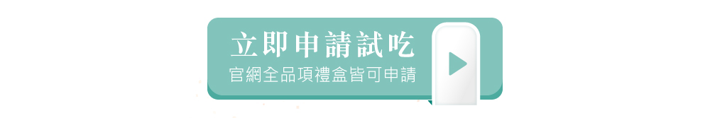 點擊申請彌月試吃