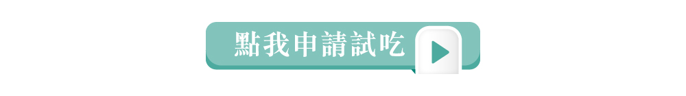 點擊申請彌月試吃