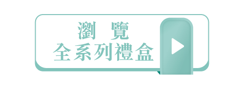 點擊瀏覽冊子全系列彌月禮盒