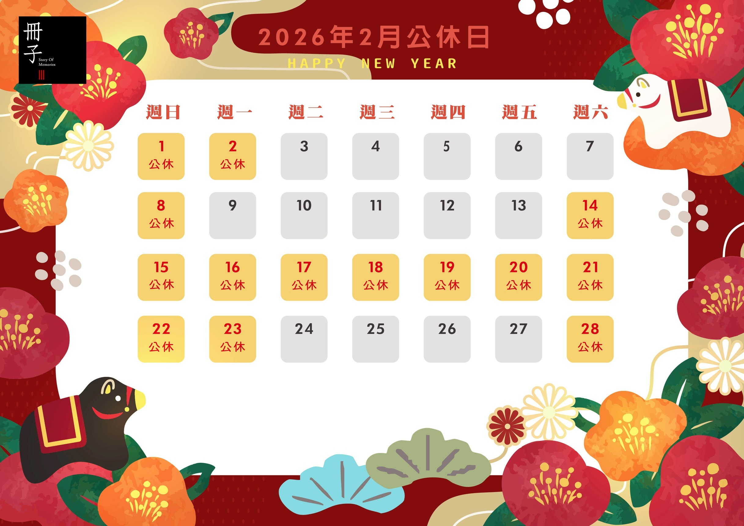 2月公休日