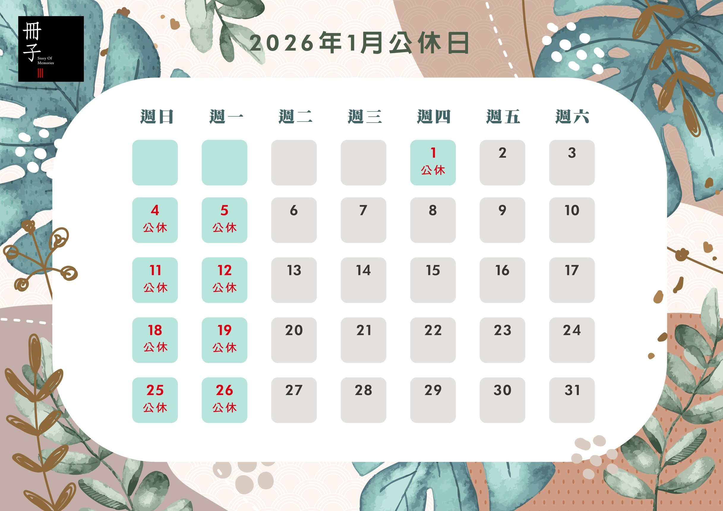 1月公休日