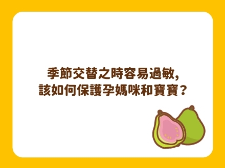 過敏季如何保護媽咪和寶寶 過敏季如何保護媽咪和寶寶