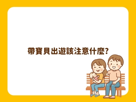 嬰幼兒搭機旅遊懶人包 嬰幼兒搭機旅遊懶人包