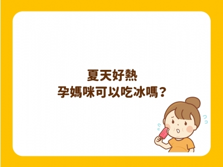 氣溫創新高,孕媽咪能不能吃冰? 2023更新 氣溫創新高,孕媽咪能不能吃冰? 2023更新