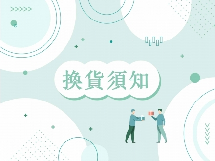 彌月訂購換貨須知及流程