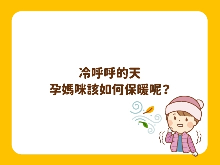 冊子媽咪學堂-孕媽咪如何保暖