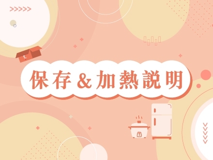 冊子產品保存及加熱說明