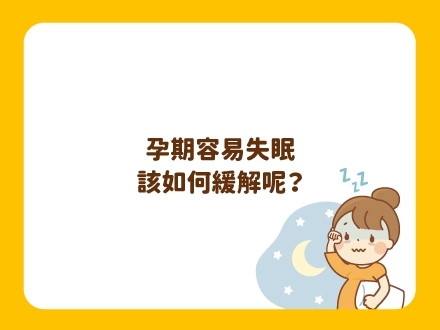 冊子媽咪學堂-孕期容易失眠，該如何緩解呢？