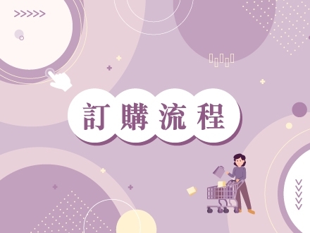 冊子訂購流程