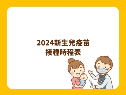 冊子媽咪學堂-2024新生兒疫苗接種時程表
